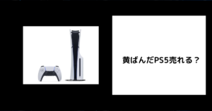 黄ばんだPS5売れる？