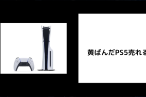 黄ばんだPS5売れる？