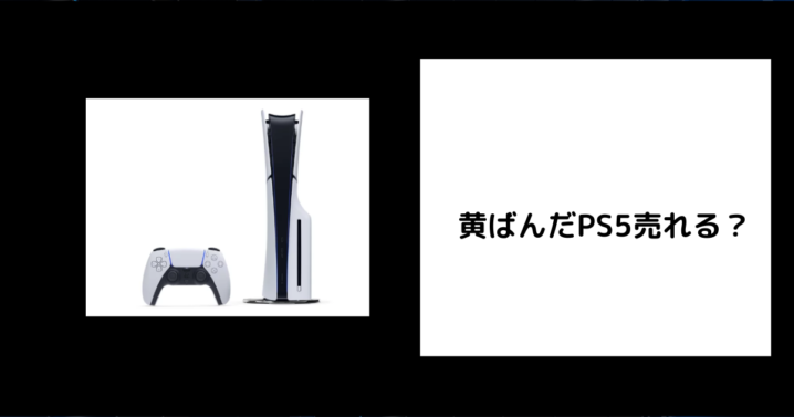 黄ばんだPS5売れる？