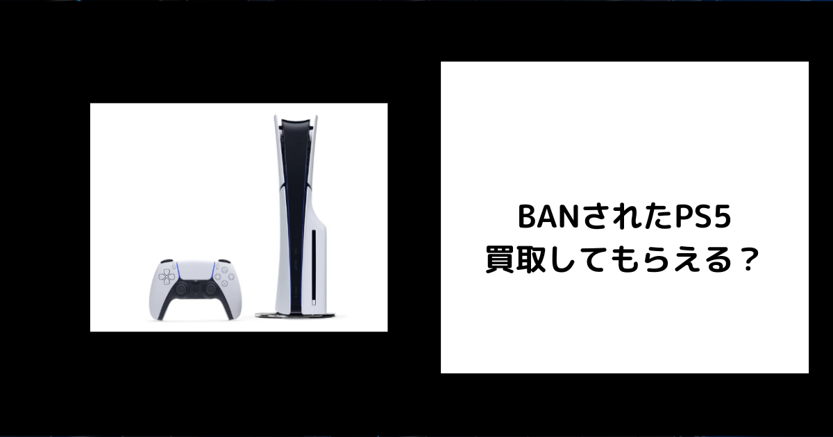 BANされたPS5は買取してもらえる？査定額への影響や売るときの注意点を 