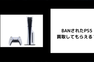 BANされたPS5は買取してもらえる？