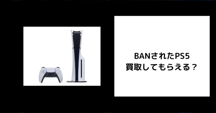 BANされたPS5は買取してもらえる？