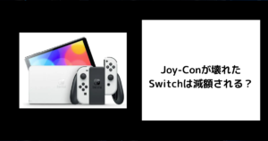 Joy-Conが壊れたSwitchは減額される？