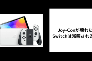 Joy-Conが壊れたSwitchは減額される？