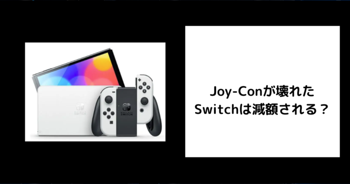 Joy-Conが壊れたSwitchは減額される？
