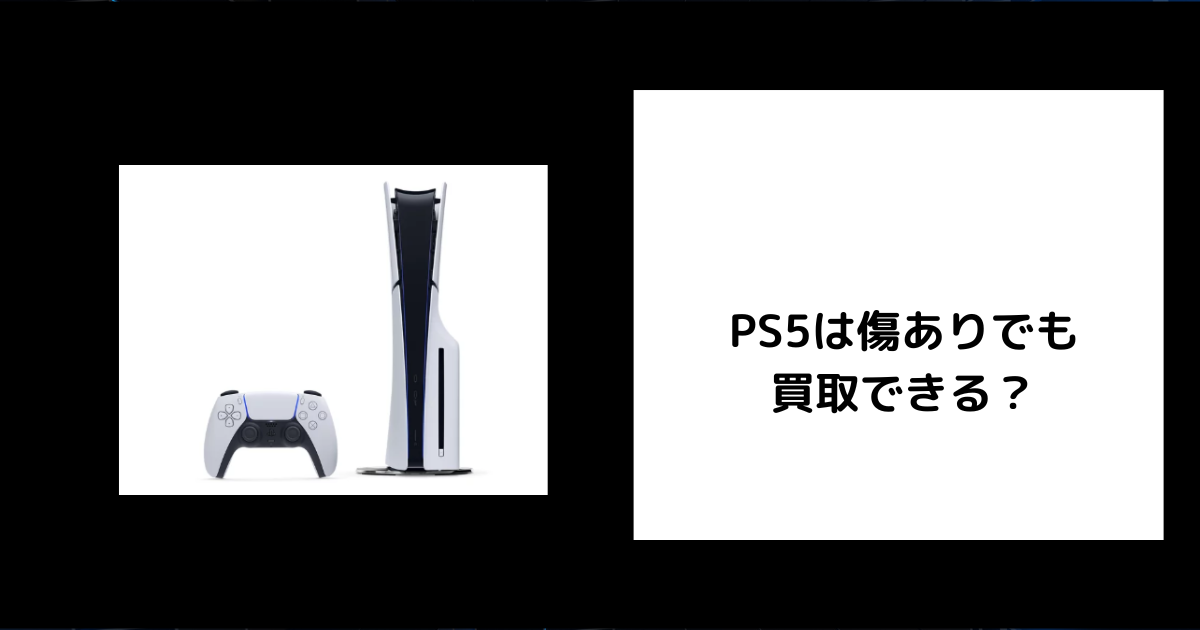 PS5は傷ありでも買取できる？減額相場や高く売るコツを徹底解説 