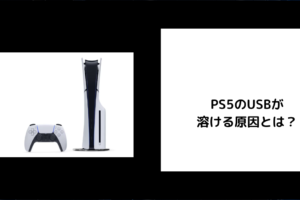 PS5 USB 溶ける