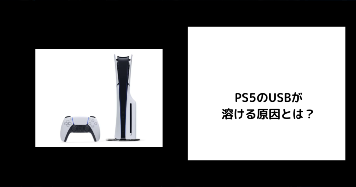 PS5 USB 溶ける