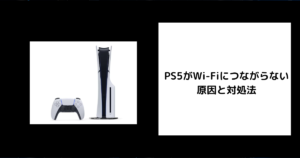 PS5　Wi-Fi　つながらない