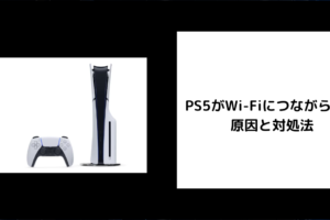 PS5　Wi-Fi　つながらない