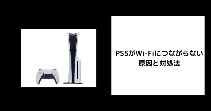 PS5　Wi-Fi　つながらない