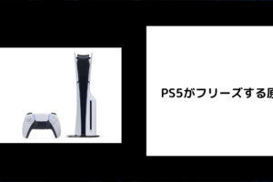 PS5 フリーズ 原因