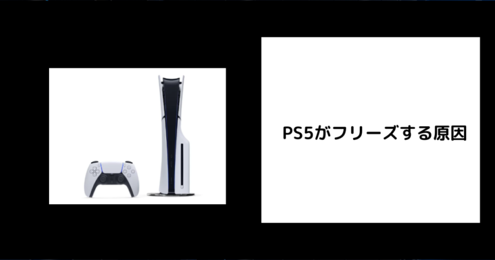 PS5 フリーズ 原因