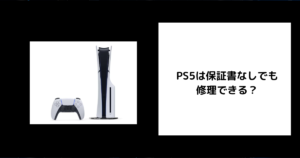 PS5 保証書なし 修理
