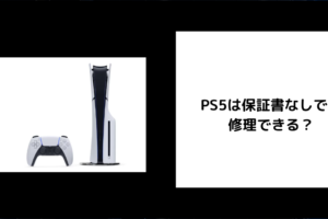 PS5 保証書なし 修理
