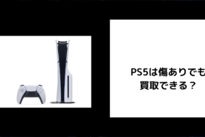 PS5 傷あり 買取