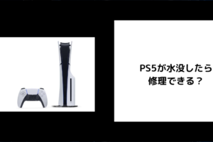 PS5 水没 修理