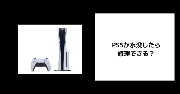 PS5 水没 修理