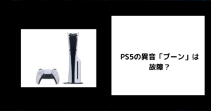 PS5 異音 ブーン