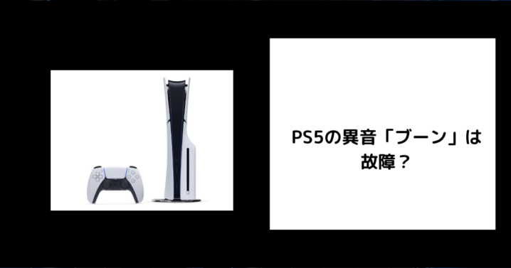 PS5 異音 ブーン