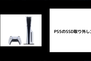 PS5のSSD取り外し方法