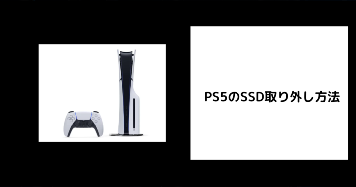 PS5のSSD取り外し方法