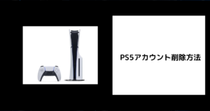 PS5のアカウント削除方法