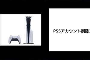 PS5のアカウント削除方法