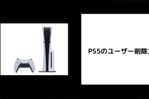 PS5のユーザー削除方法