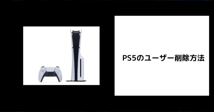 PS5のユーザー削除方法