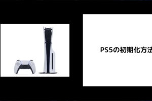 PS5の初期化方法