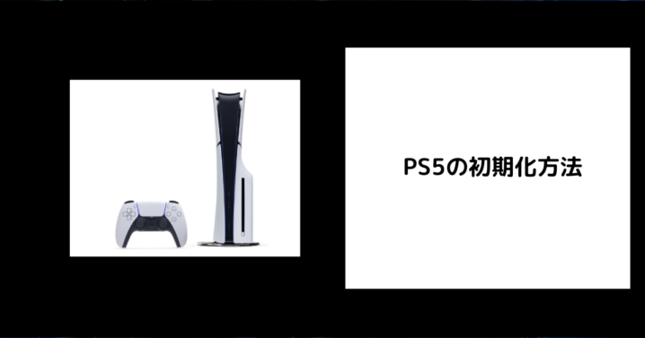 PS5の初期化方法