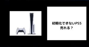 PS5を初期化できないまま売れる？