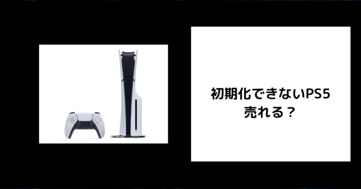 PS5を初期化できないまま売れる？