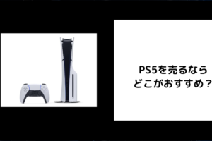 PS5を売るならどこがおすすめ？