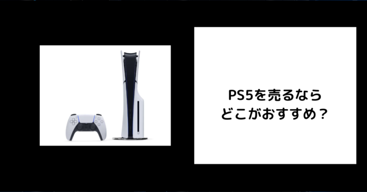 PS5を売るならどこがおすすめ？
