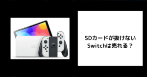 SDカードが抜けないSwitchは売れる？
