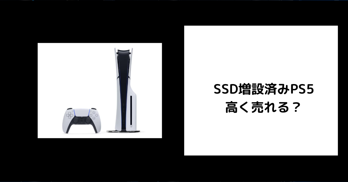 SSD増設済みPS5は高く売れる？買取価格への影響や高価買取のコツを徹底 