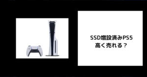 SSD増設済みPS5は高く売れる？