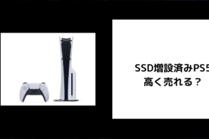 SSD増設済みPS5は高く売れる？