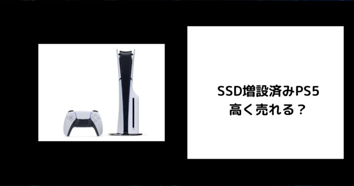 SSD増設済みPS5は高く売れる？