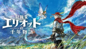 冒険家エリオットの千年物語のパッケージ