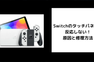 Switch タッチパネル 反応しない 修理