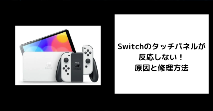 Switch タッチパネル 反応しない 修理