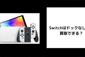 Switch ドックなし 買取