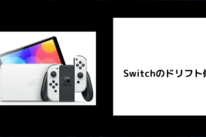 Switch ドリフト 修理