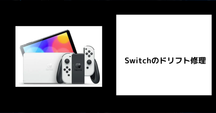 Switch ドリフト 修理