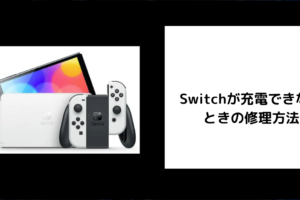 Switch 充電できない 修理
