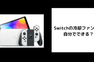 Switch 冷却ファン 修理