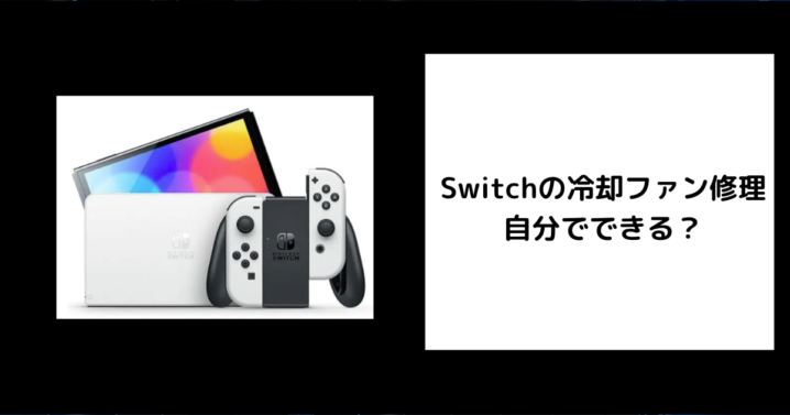 Switch 冷却ファン 修理